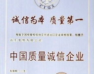 中國質量誠信企業