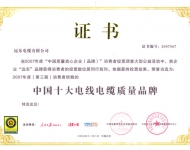 中國十大電線電纜質量品牌